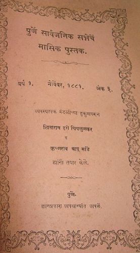 Monthly journal of Poona Sarvajanik Sabha published in 1881